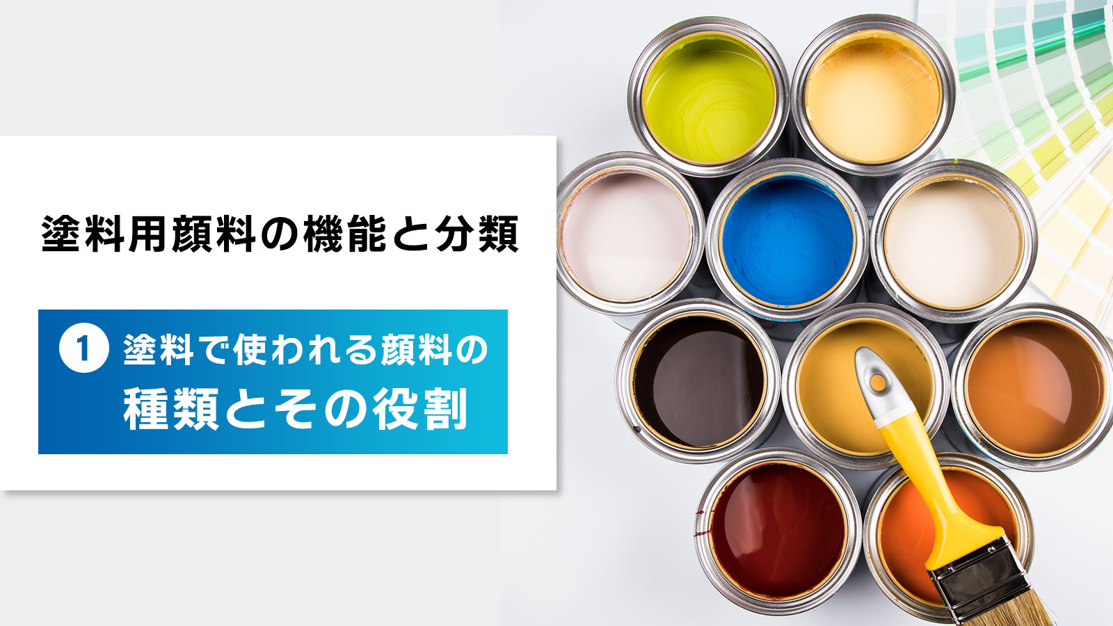 塗料用顔料の機能と分類 ①塗料で使われる顔料の種類とその役割