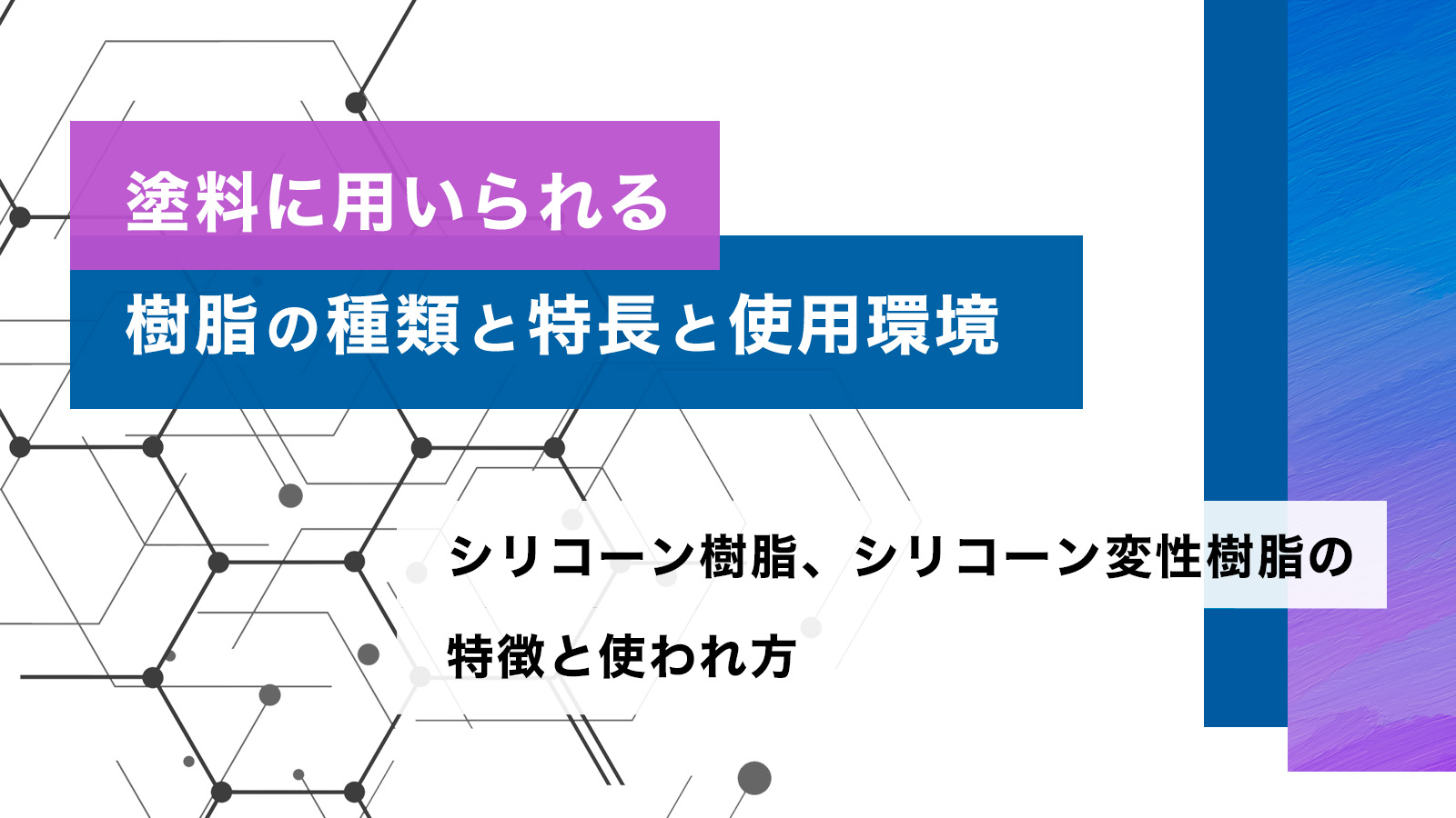 塗料に用いられる樹脂の種類と特長と使用環境 シリコーン樹脂
