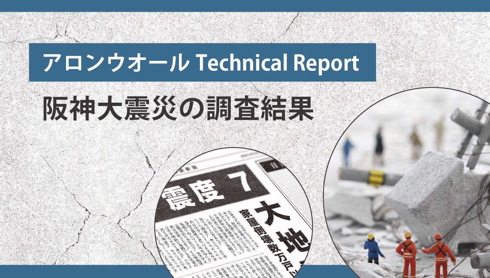 アロンウオールTechnical Report 　阪神大震災の調査結果