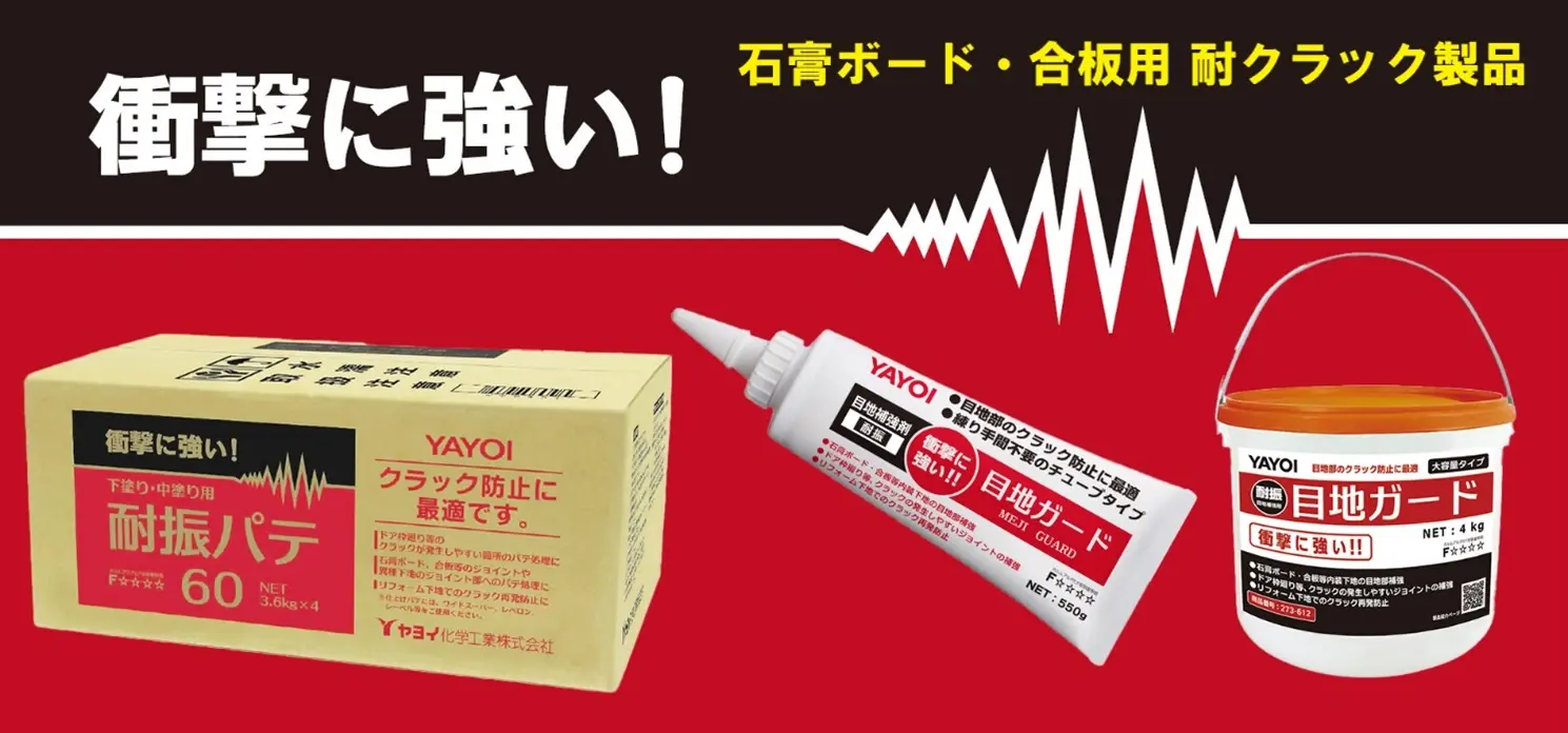 石膏ボード・合板の目地部のクラック防止に優れた効果  ヤヨイ化学の「耐振パテ60」「目地ガード」