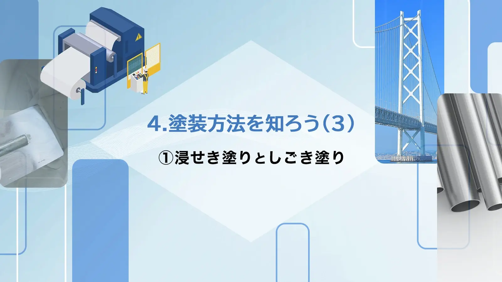 (4)塗装方法を知ろう_①浸せき塗りとしごき塗り_アイキャッチ.jpg