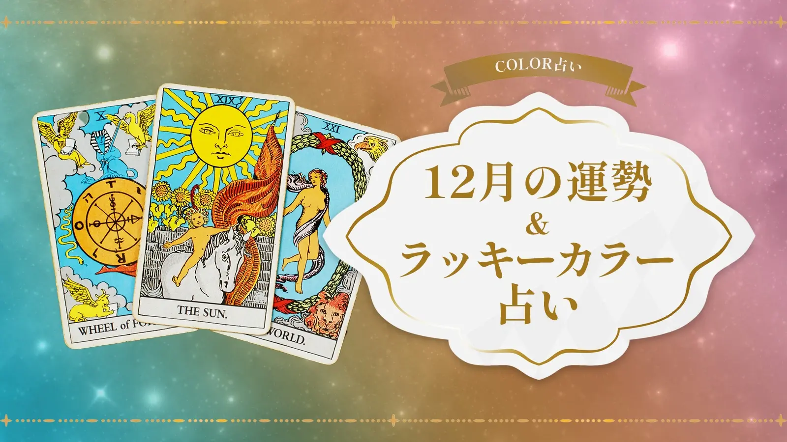 COLOR占い2022年12月.jpg