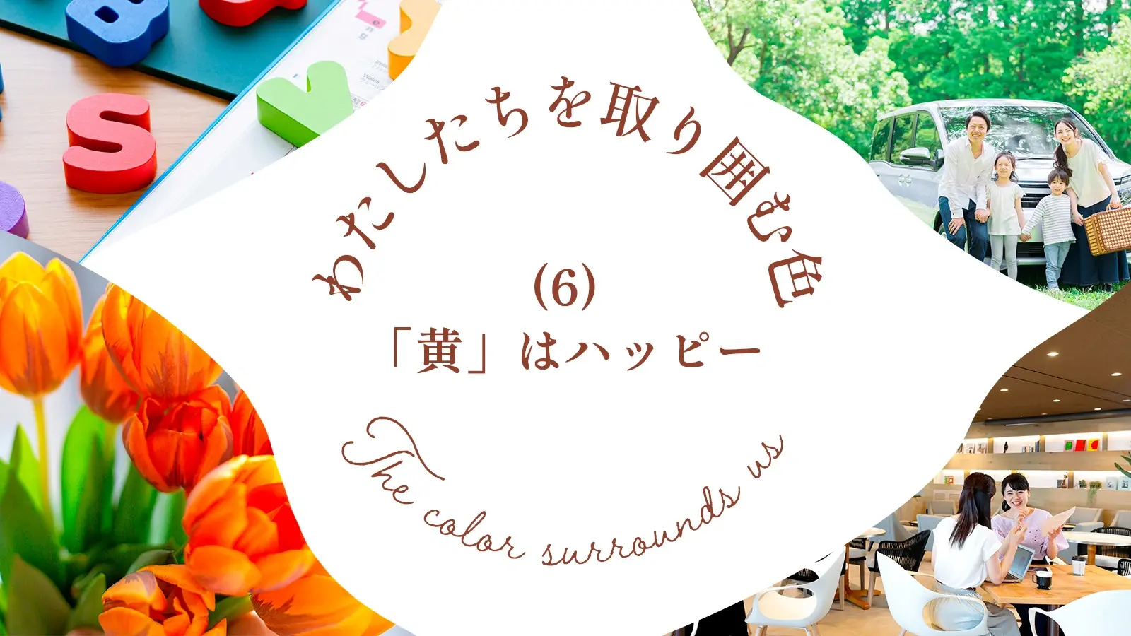 わたしたちを取り囲む色（6）「黄」はハッピー