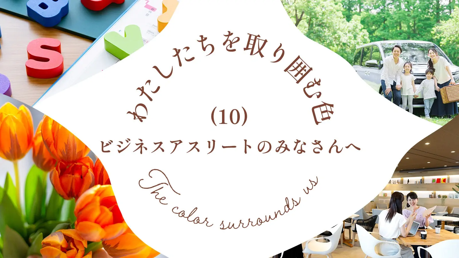 わたしたちを取り囲む色（10）　ビジネスアスリートを救う？バイオフィリックデザインとは