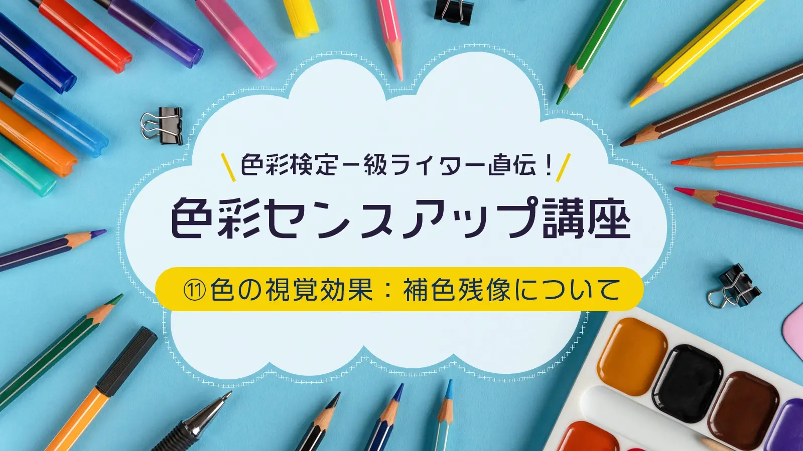 色彩検定一級ライター直伝！色彩センスアップ講座　⑪色の視覚効果：補色残像について