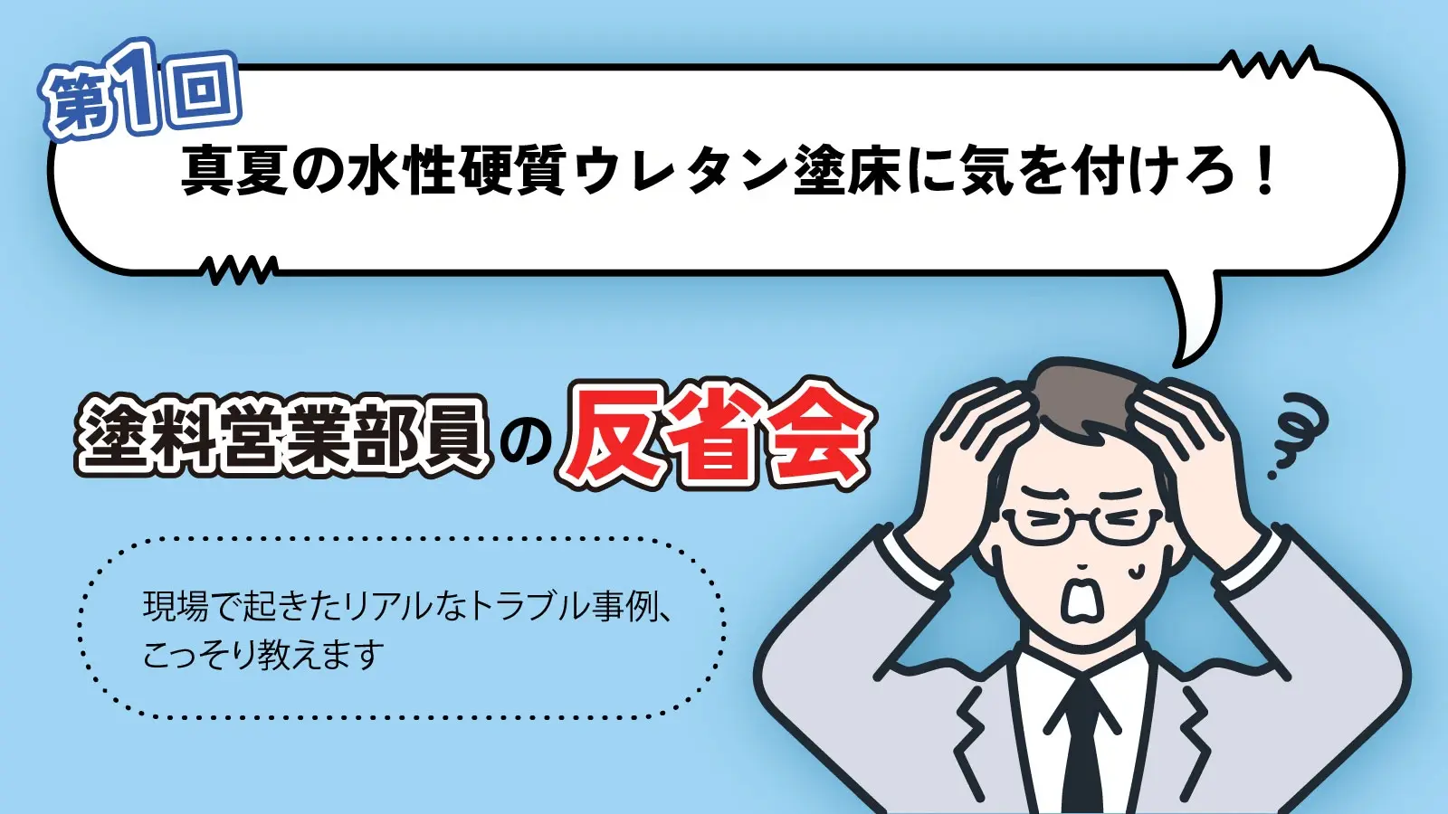 塗料営業部員の反省会　第一回：真夏の水性硬質ウレタン塗床に気を付けろ！