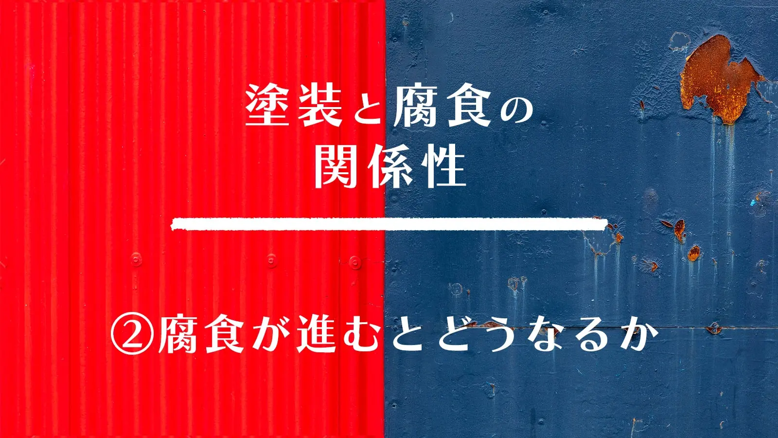 塗装と腐食の関係性_②腐食が進むとどうなるか.jpg