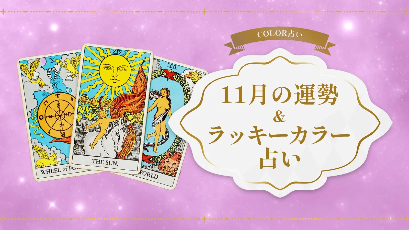 COLOR占い 11月の運勢＆ラッキーカラー占い