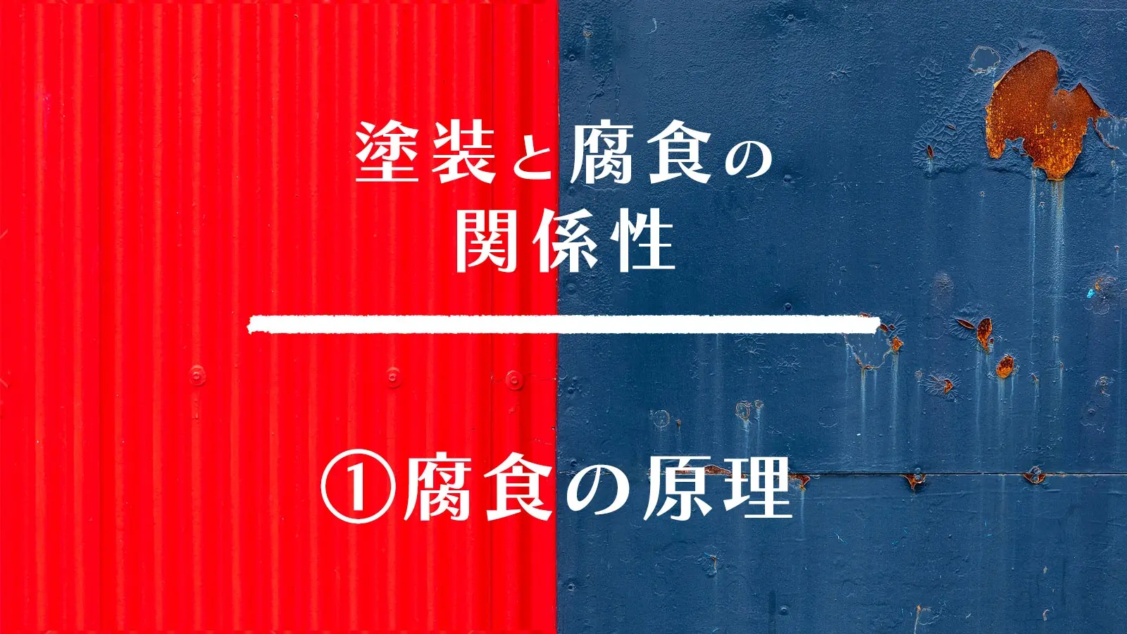塗装と腐食の関係性_①腐食の基本原理_アイキャッチ.jpg