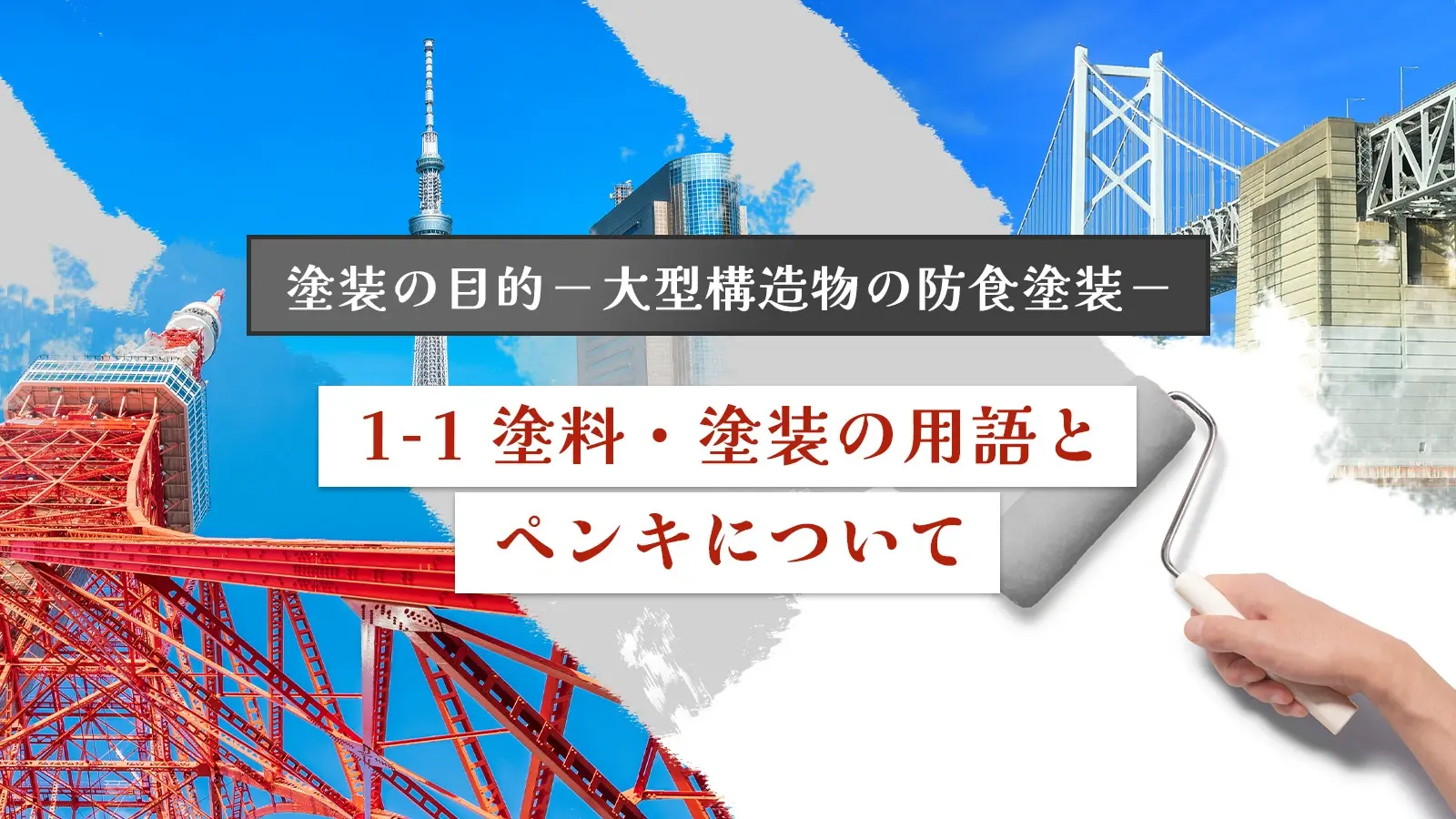塗装の目的－大型構造物の防食塗装－ 塗料・塗装の用語とペンキについて