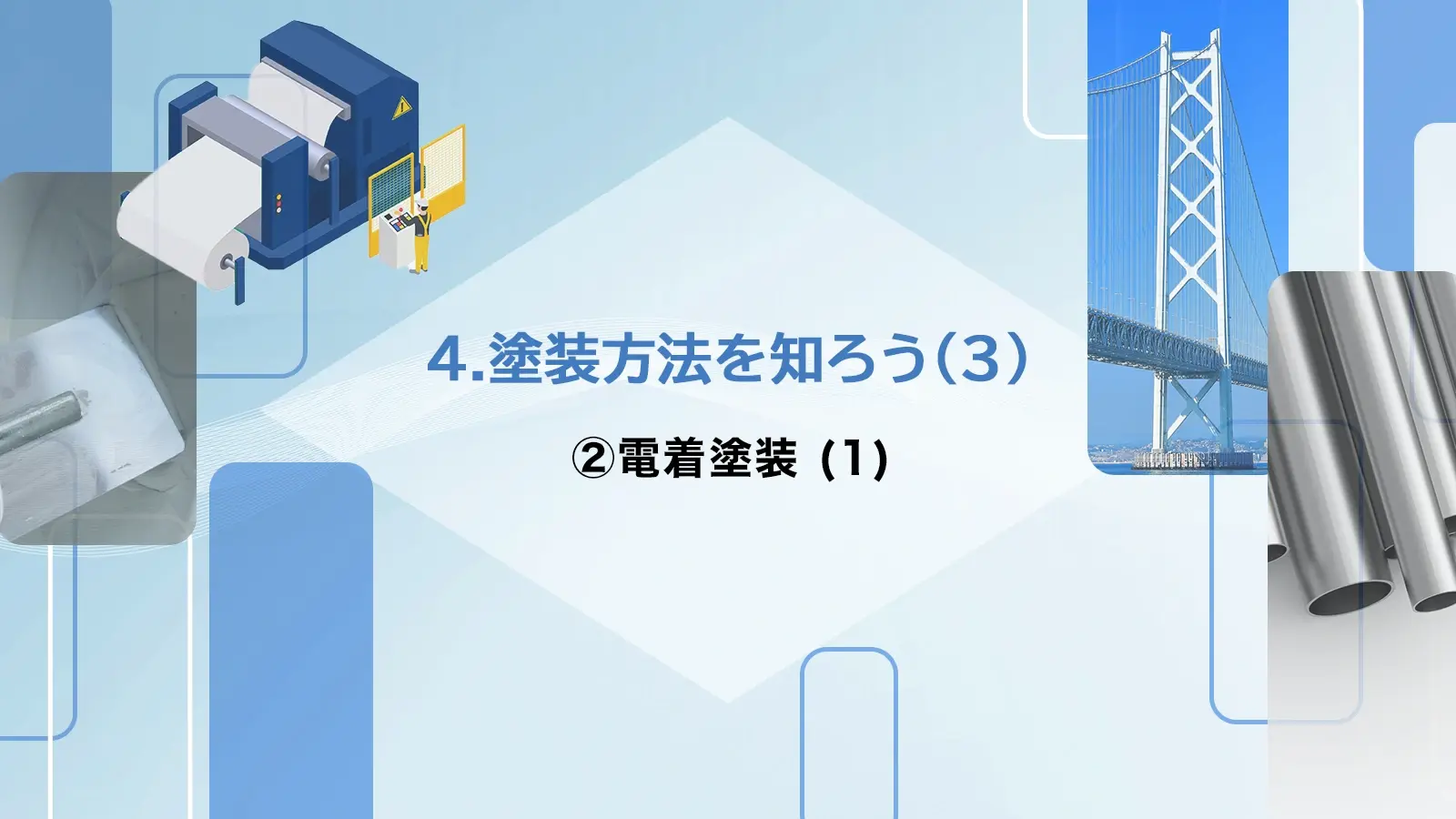 (4)塗装方法を知ろう　②電着塗装 (1)