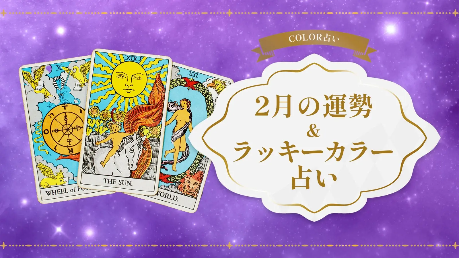 アイキャッチ_COLOR占い_2023年2月.jpg