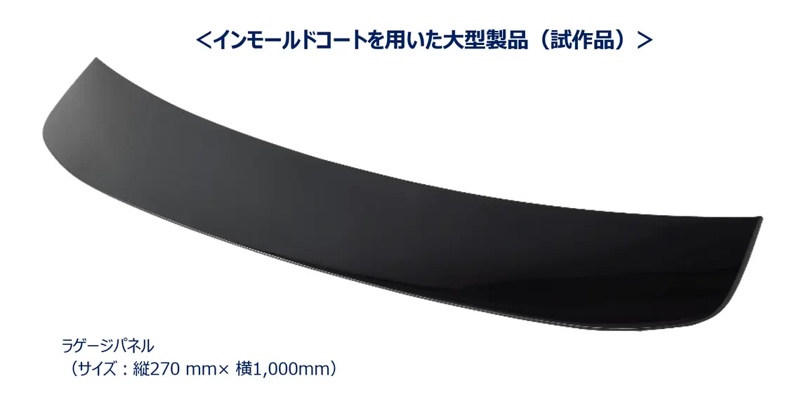 豊田合成と関西ペイント インモールドコート技術共同開発 大型外装部品へ量産適用 生産時のＣＯ２排出量約６割削減