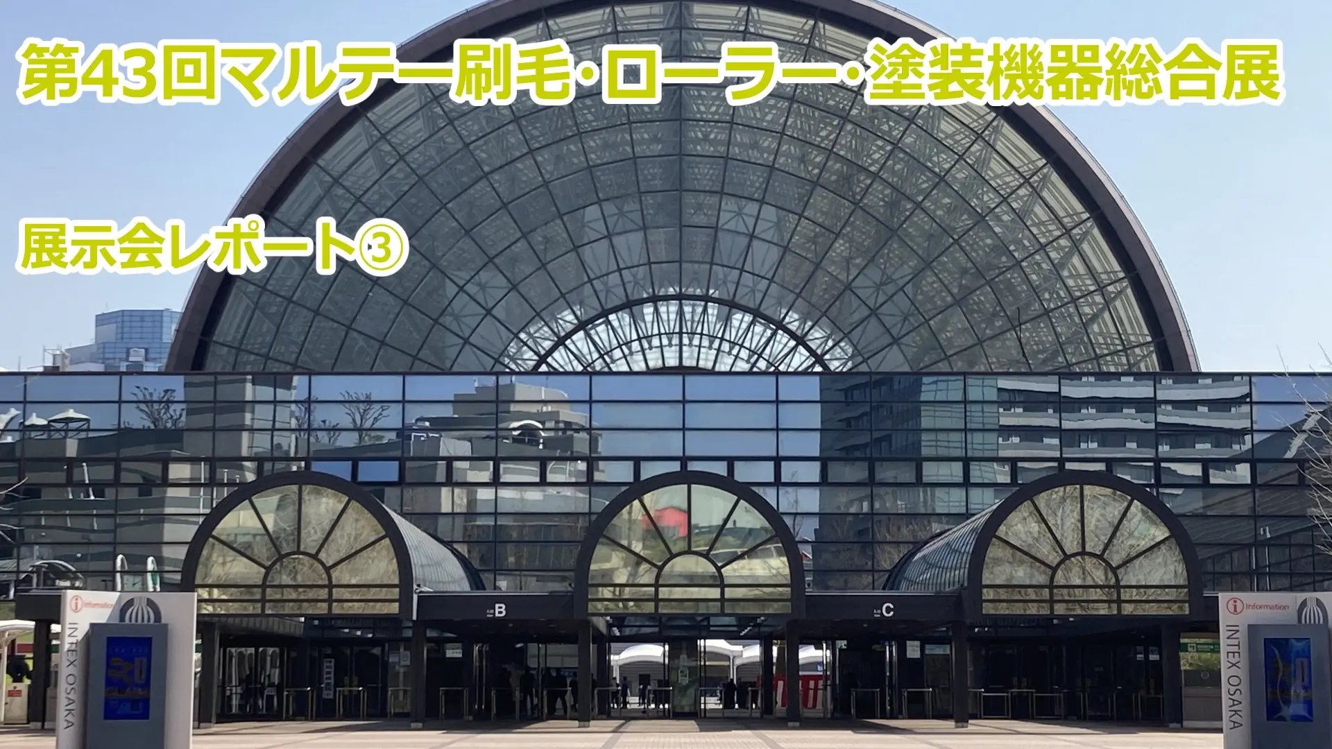 第43回マルテー刷毛・ローラー・塗装機器総合展示会「大阪マルテー祭」③