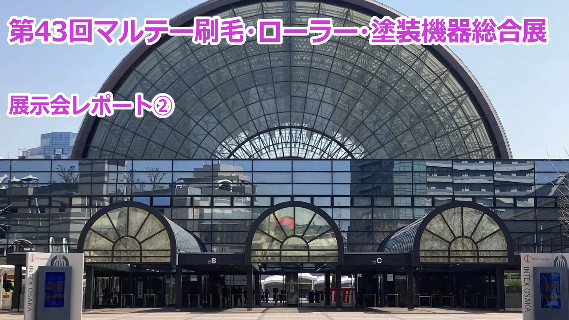 第43回マルテー刷毛・ローラー・塗装機器総合展示会「大阪マルテー祭」②