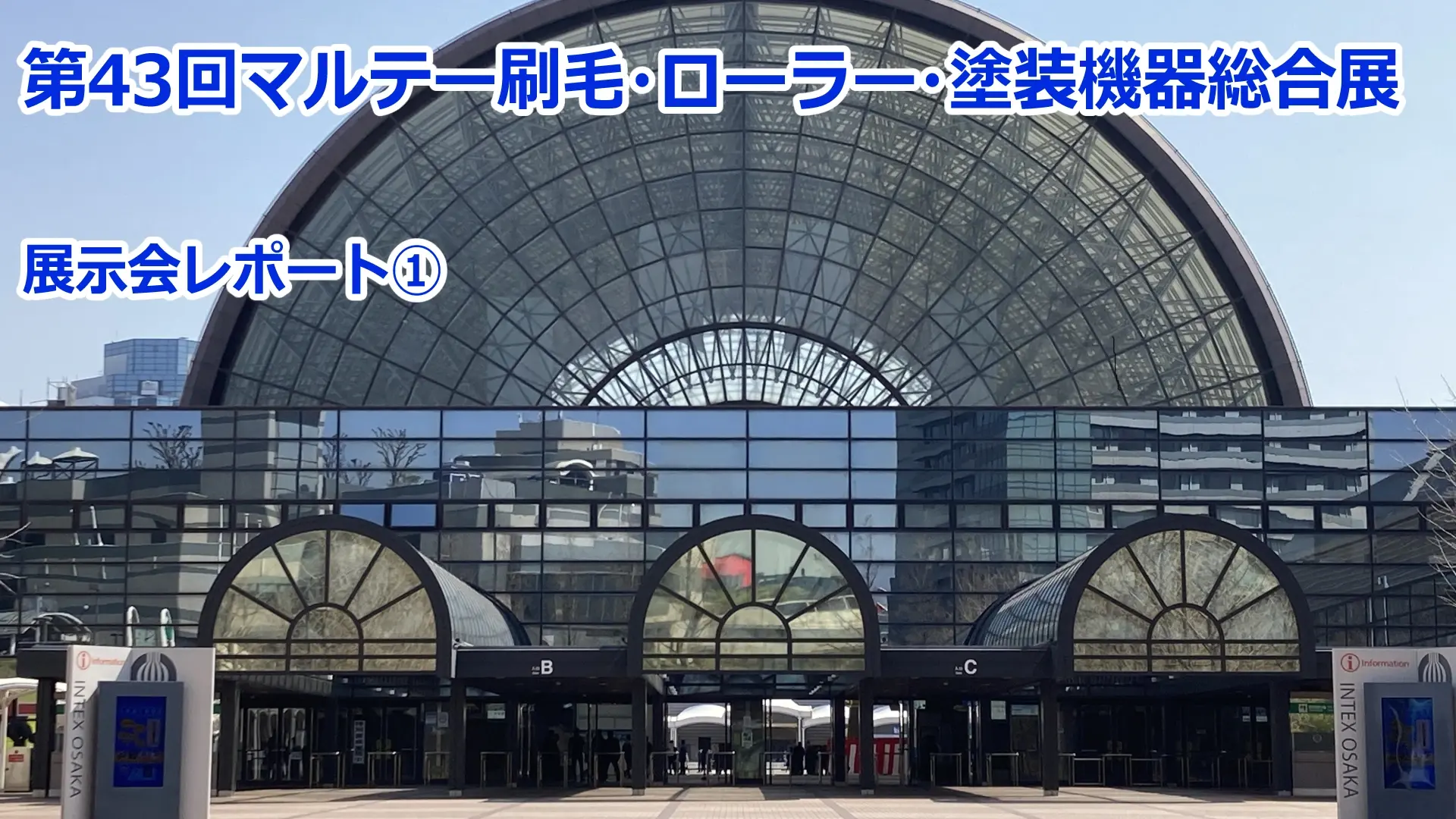 第43回マルテー刷毛・ローラー・塗装機器総合展示会「大阪マルテー祭」①