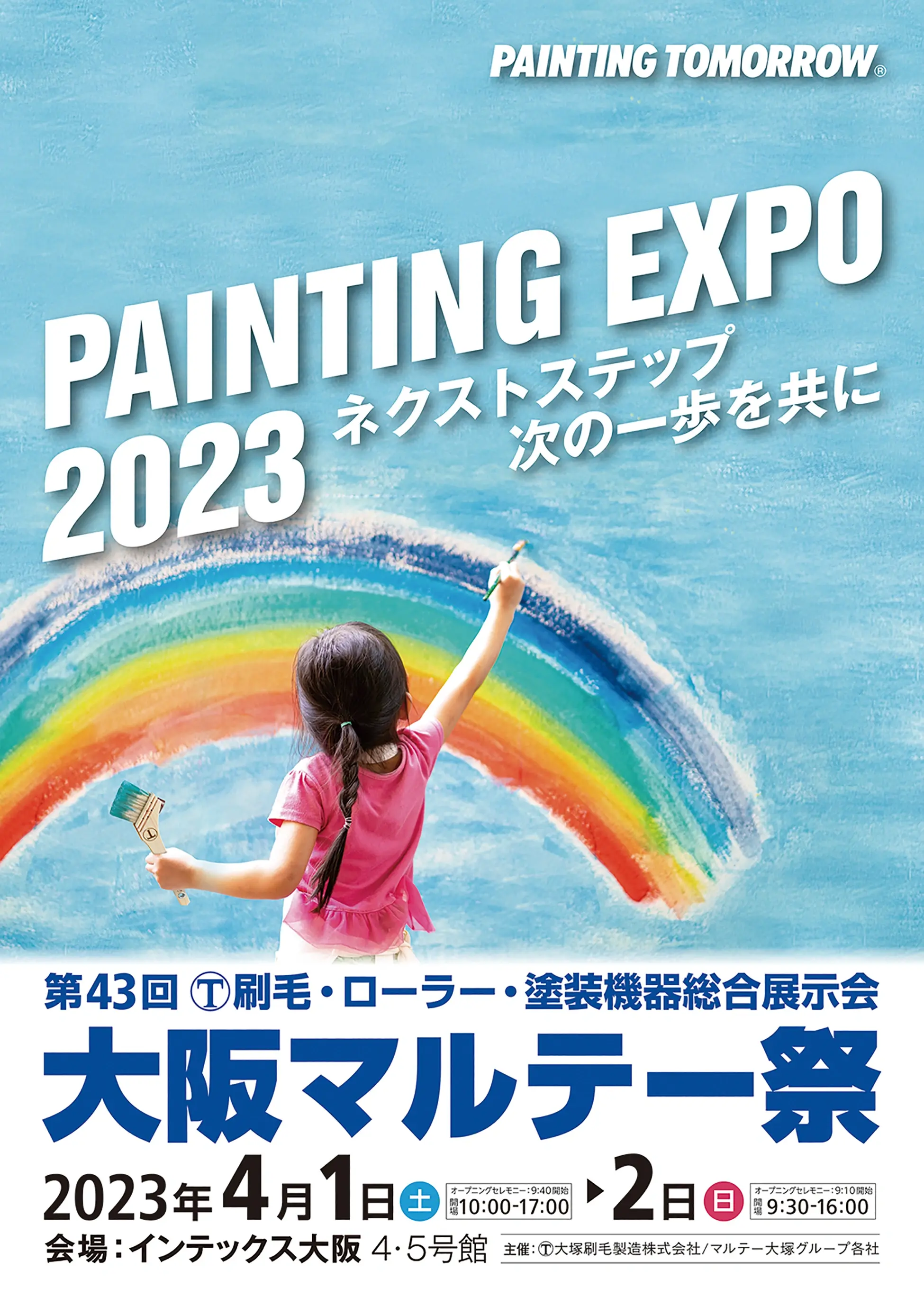 大塚刷毛製造／マルテー大塚グループ 大阪マルテー祭開催迫る ４月１日から２日間（業）.jpg