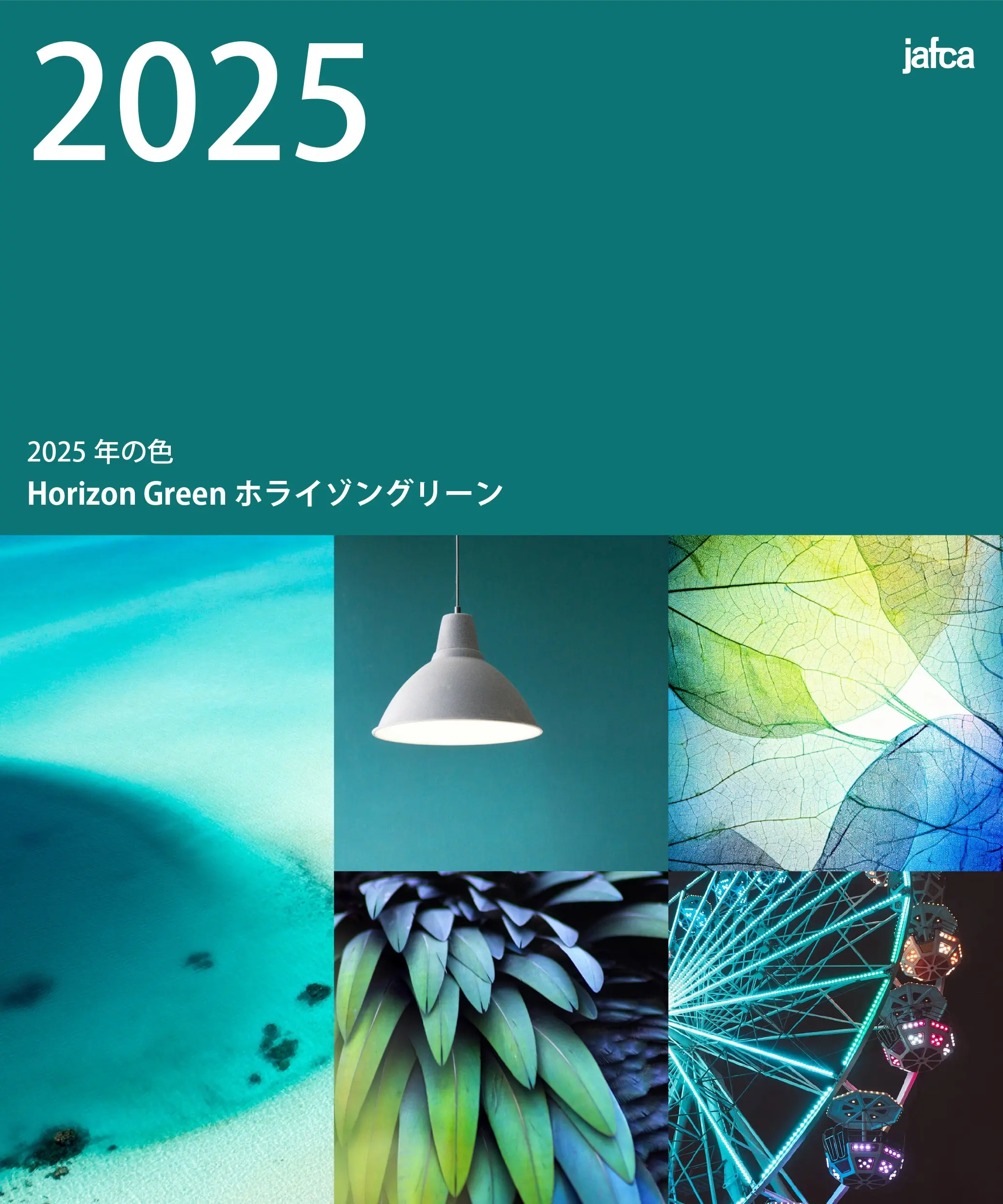２０２５年のメッセージカラー 広い視野と確かな希望