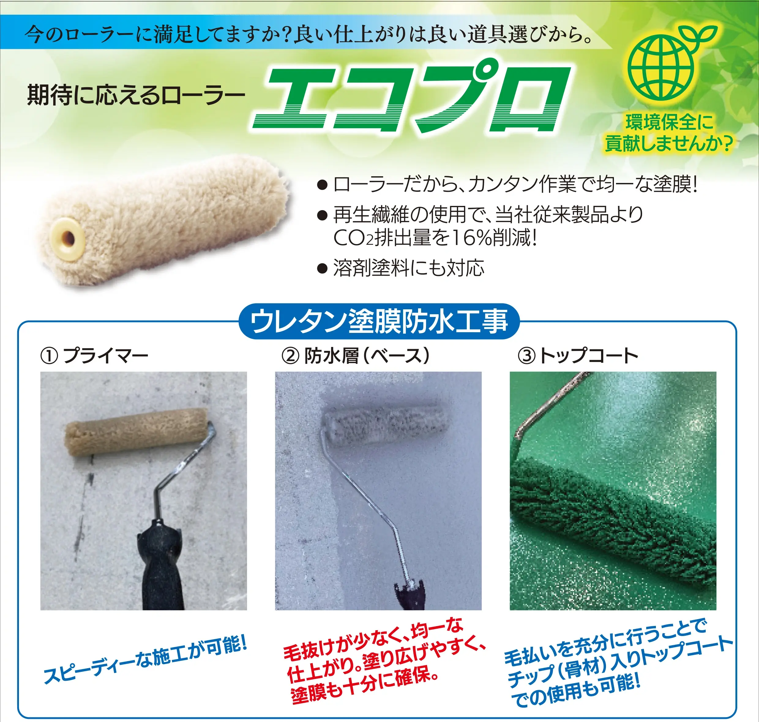 ピーアイエー 防水材用途の最適新製品 環境保全貢献ローラー