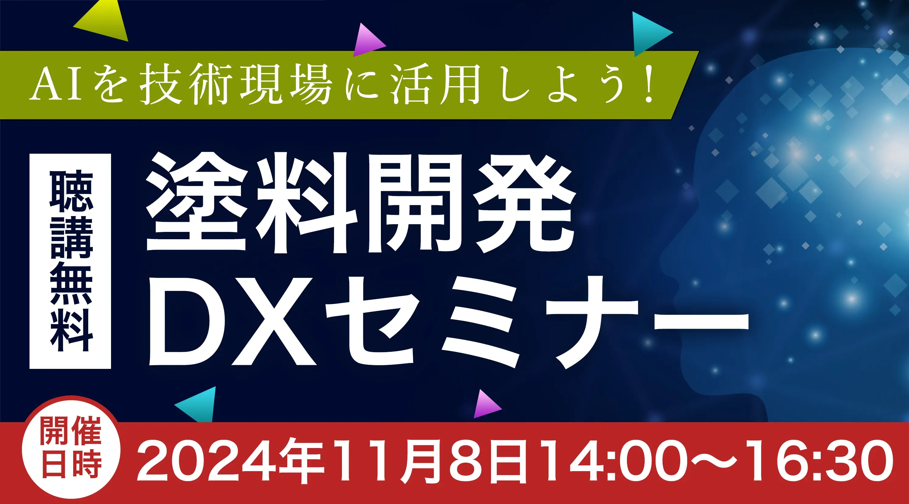 11月8日(金)「塗料開発DXセミナー」聴講者募集
