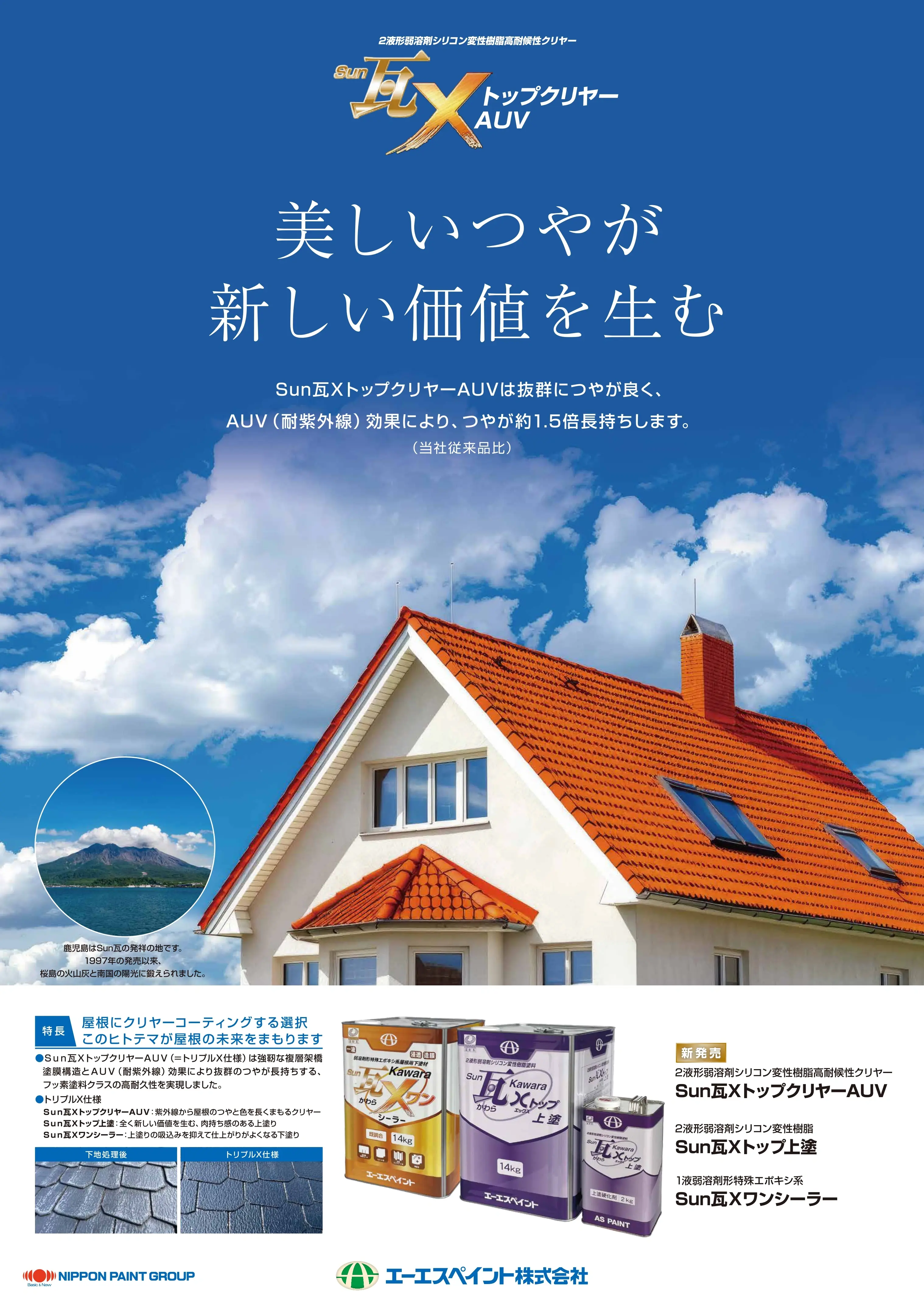 エーエスペイント 窯業系屋根材用クリヤー 高耐久性でつやが長持ち