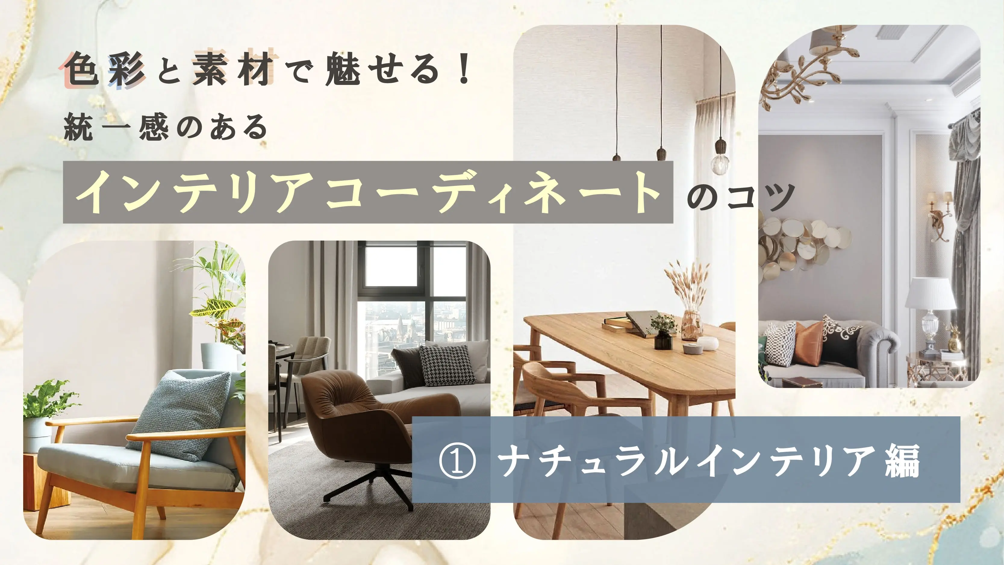 色彩と素材で魅せる！統一感のあるインテリアコーディネートのコツ ～ナチュラルインテリア編～