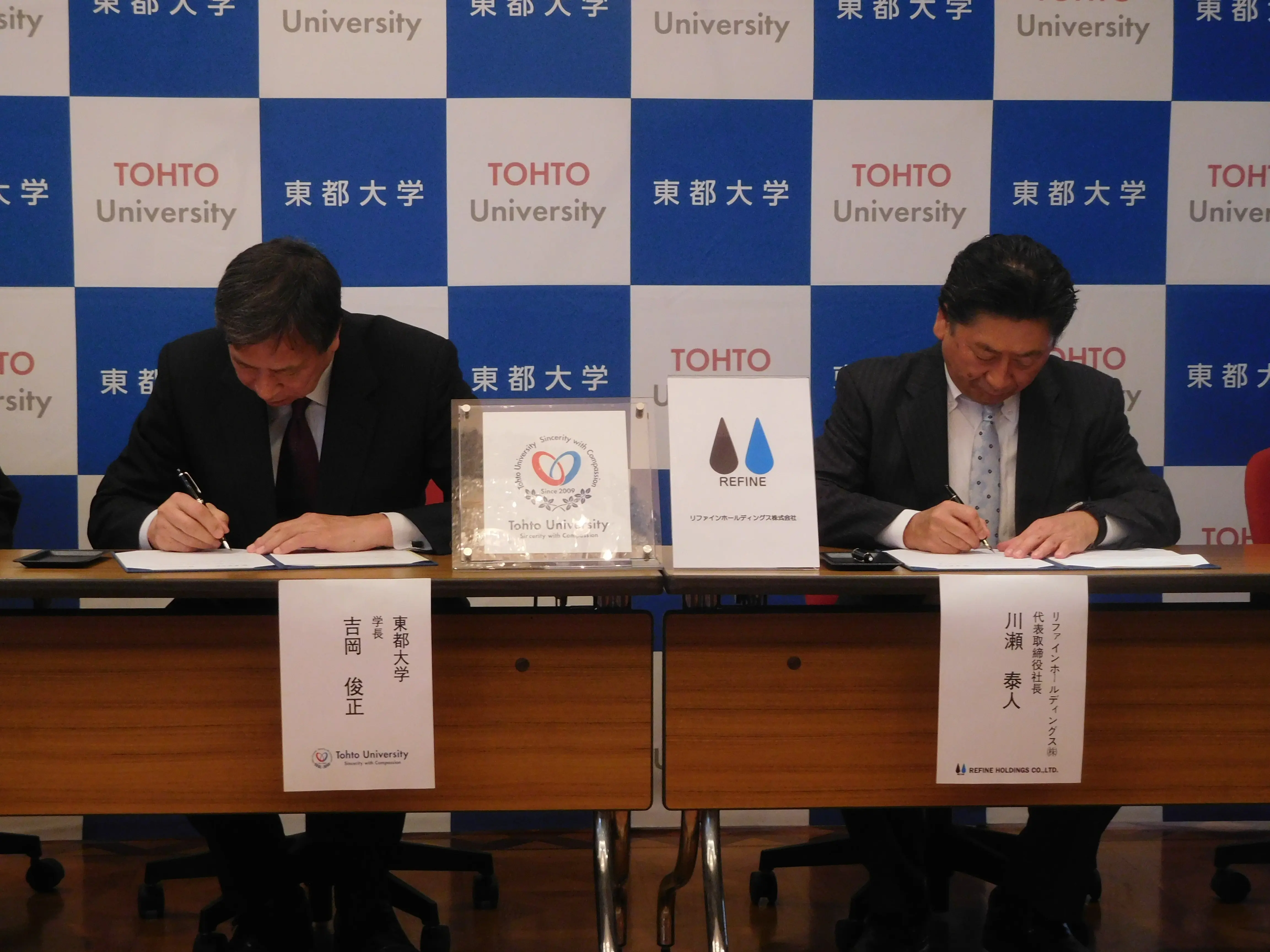 リファインＨＤ 東都大学と産学連携協定 新事業の開発スピード加速へ