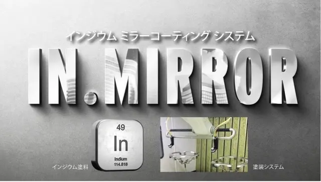 塗料メーカーとエンジニアリングメーカーによる共同開発