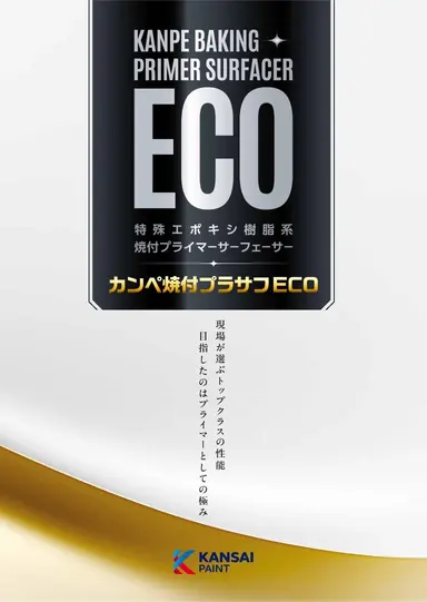 関西ペイント 工業用焼付下塗塗料 広範な素材適性と高防食性