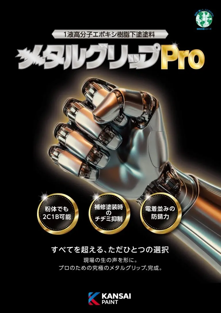 関西ペイント 工業用下塗塗料 幅広い金属素材に対応