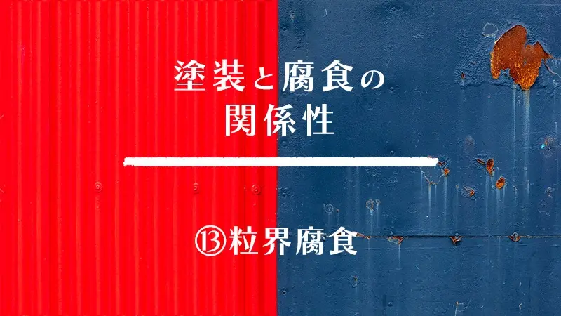 塗装と腐食の関係性　⑬粒界腐食