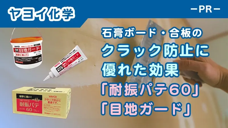 石膏ボード・合板の目地部のクラック防止に優れた効果  ヤヨイ化学の「耐振パテ60」「目地ガード」