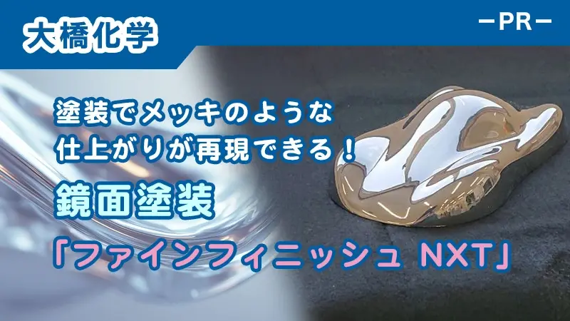 塗装でメッキのような仕上がりが再現できる！鏡面塗装「ファインフィニッシュNXT」-PR-