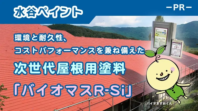 環境と耐久性、そしてコストパフォーマンスを兼ね備えた次世代屋根用塗料「バイオマスR-Si」-PR-