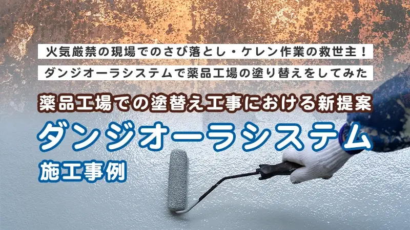 薬品工場での塗替え工事における新提案 ― ダンジオーラシステム施工事例
