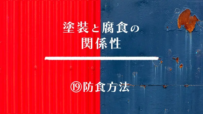 塗装と腐食の関係性 ⑲防食方法