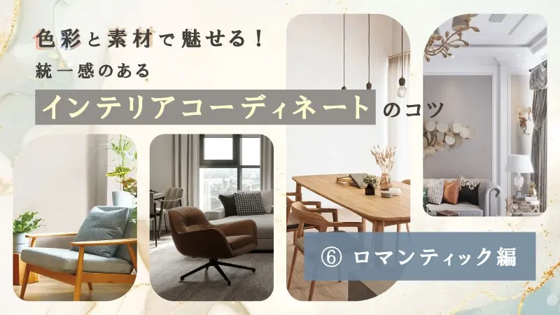 色彩と素材で魅せる！ 統一感のあるインテリアコーディネートのコツ～ロマンティック編～