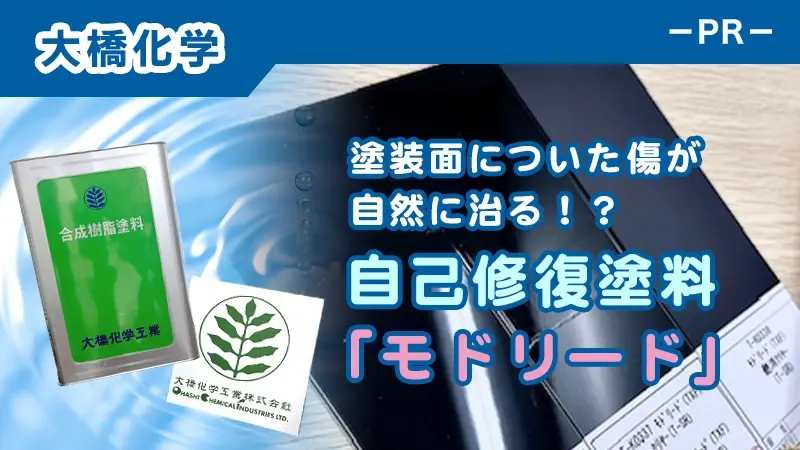 塗装面についた傷が自然に治る！？自己修復塗料「モドリード」-PR-