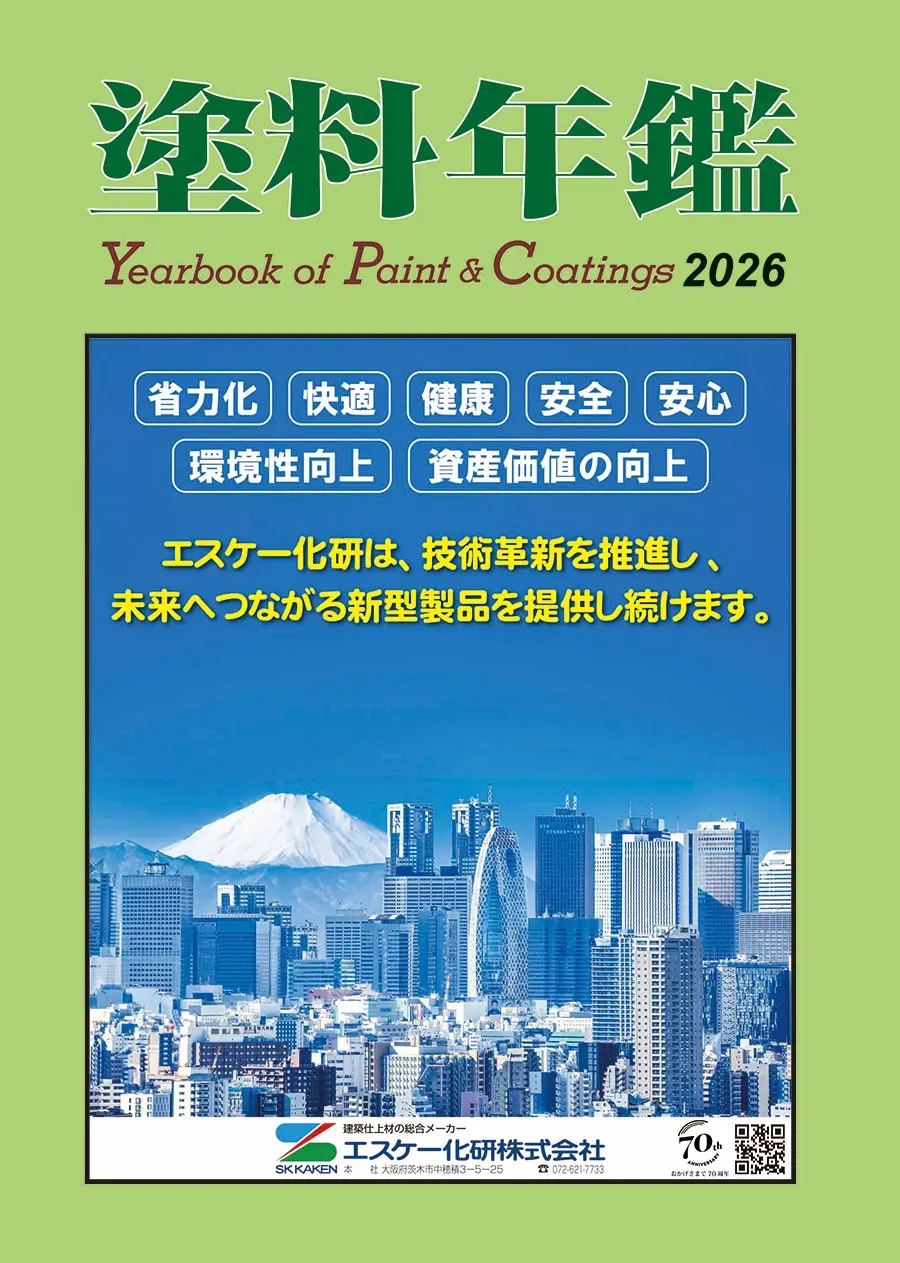 『塗料年鑑』２０２６年版 順次発送へ  業界のアウトラインを網羅 人材育成にも役立つ唯一の総合資料集