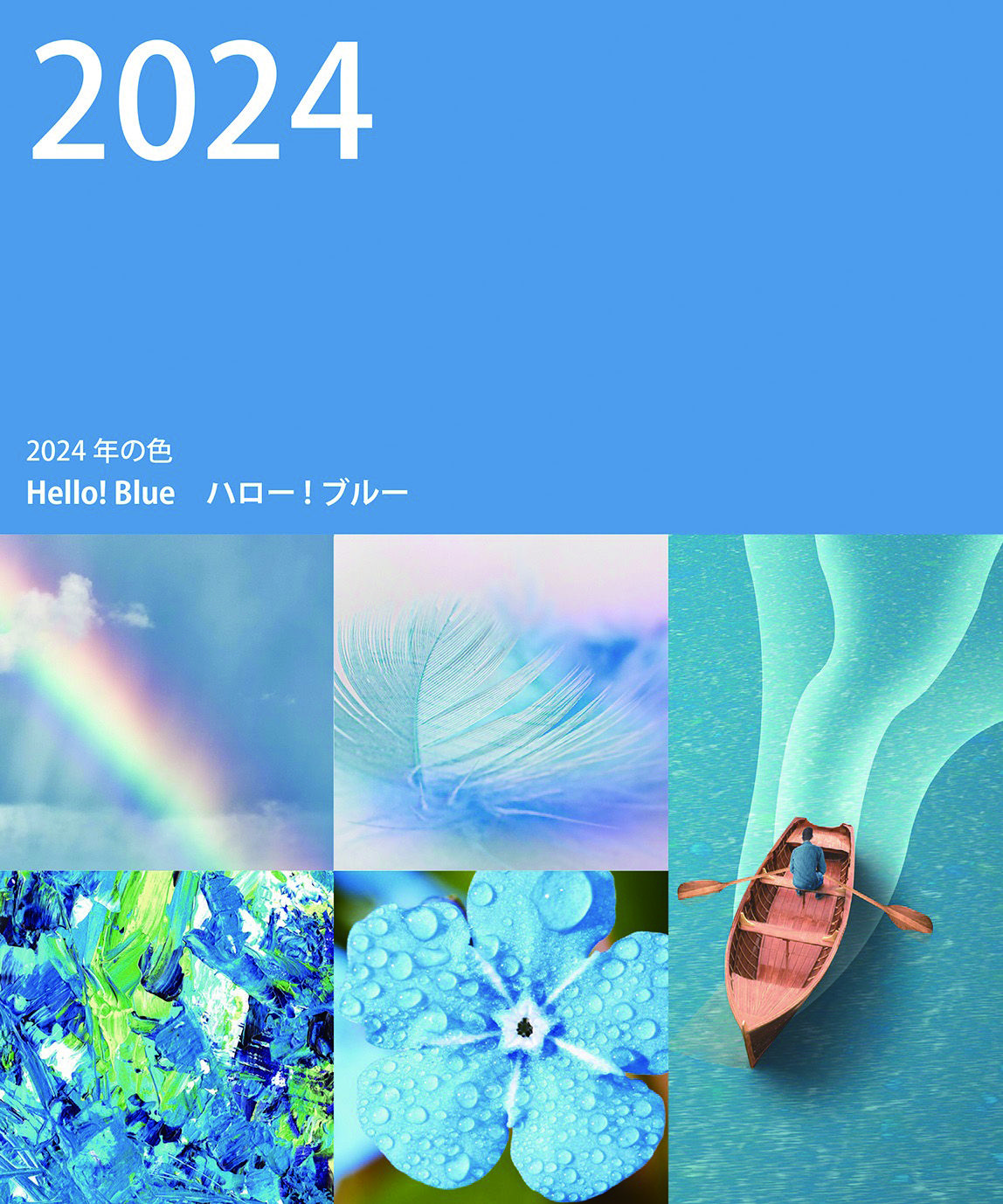 明るく前向き２０２４の色