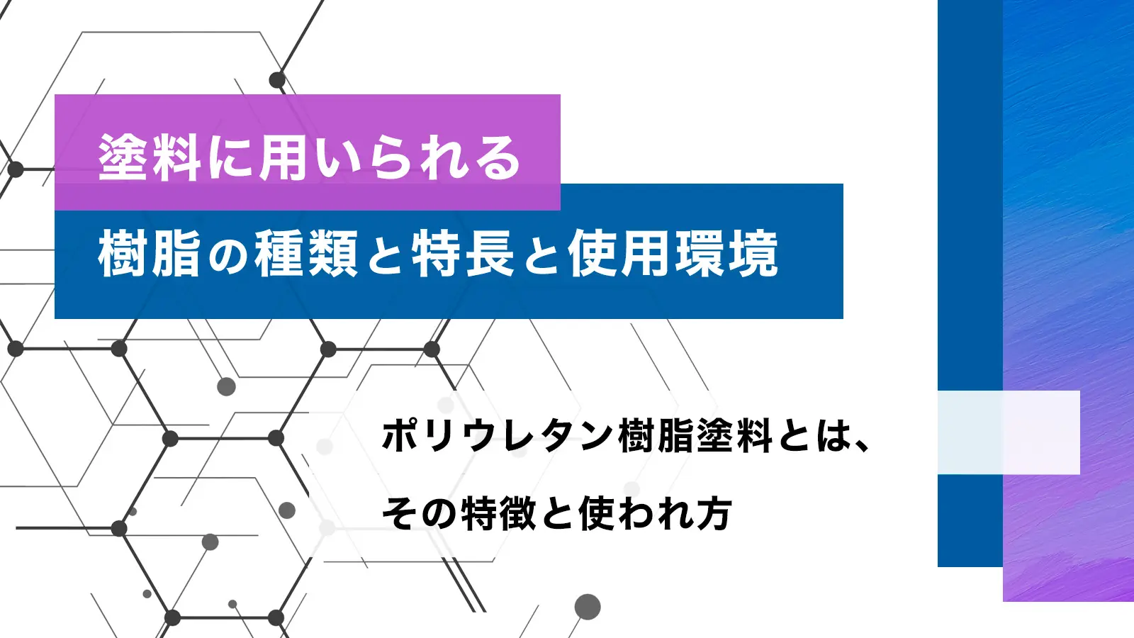 塗料に用いられる樹脂の種類と特長と使用環境　ポリウレタン樹脂塗料とは、その特徴と使われ方