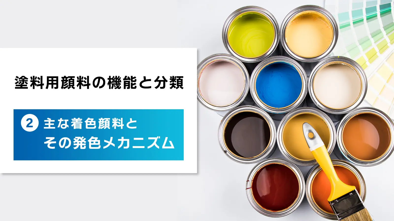 塗料用顔料の機能と分類　②主な着色顔料とその発色メカニズム