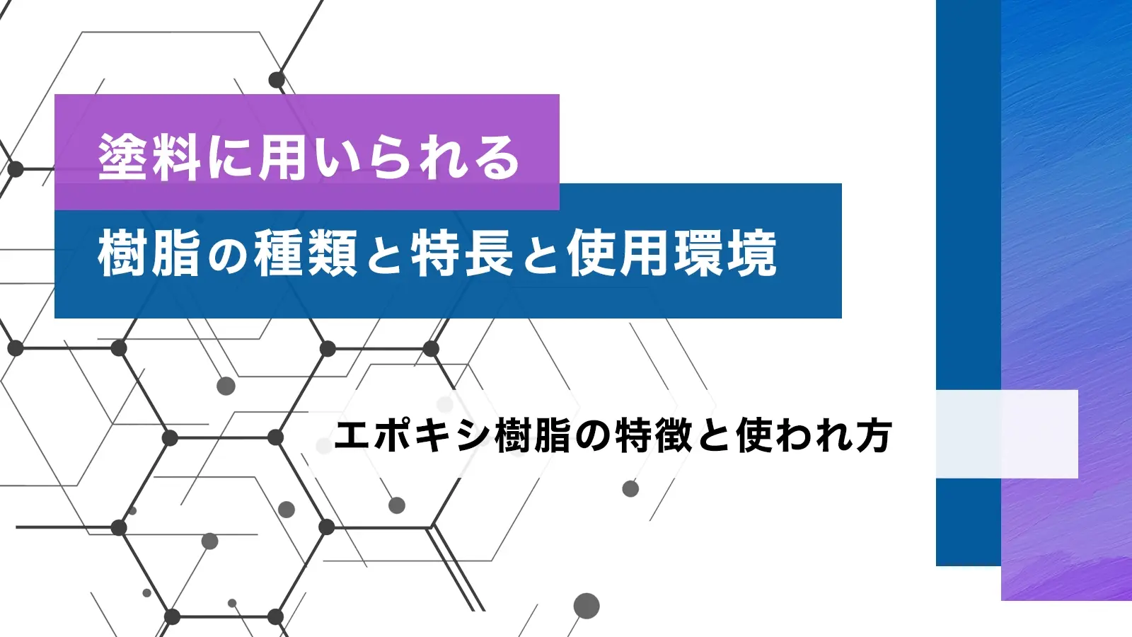 塗料に用いられる樹脂の種類と特長と使用環境　エポキシ樹脂の特徴と使われ方