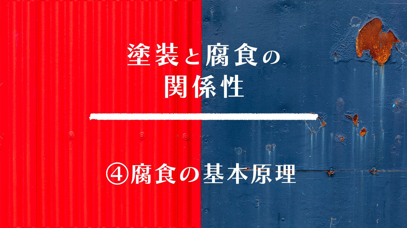 塗装と腐食の関係性 ④腐食の基本原理