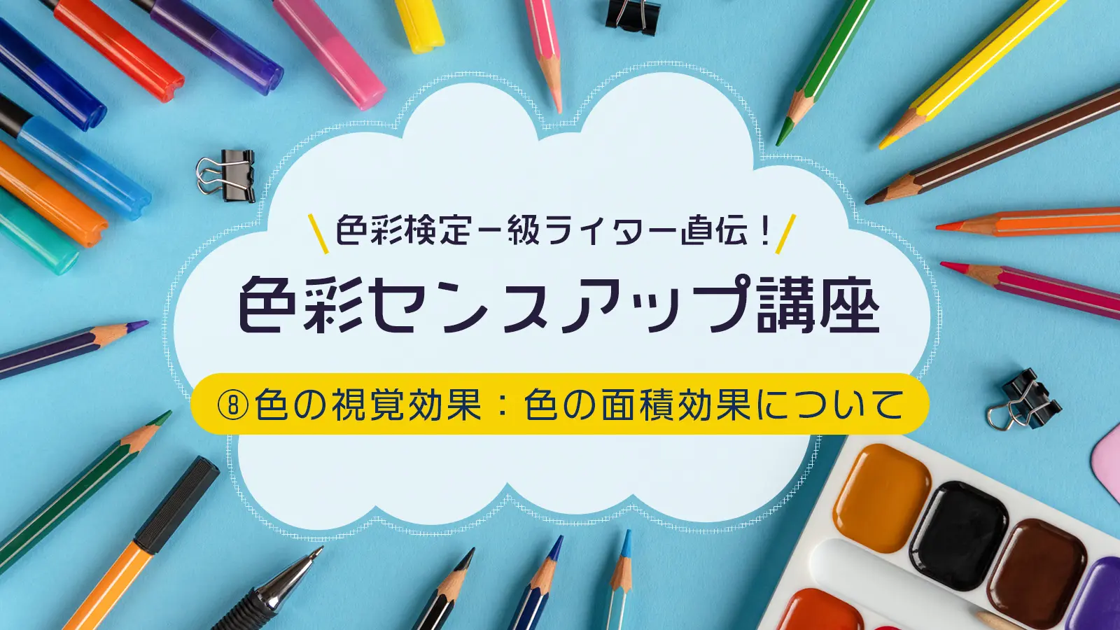 色彩検定一級ライター直伝！色彩センスアップ講座　⑧色の視覚効果：色の面積効果について