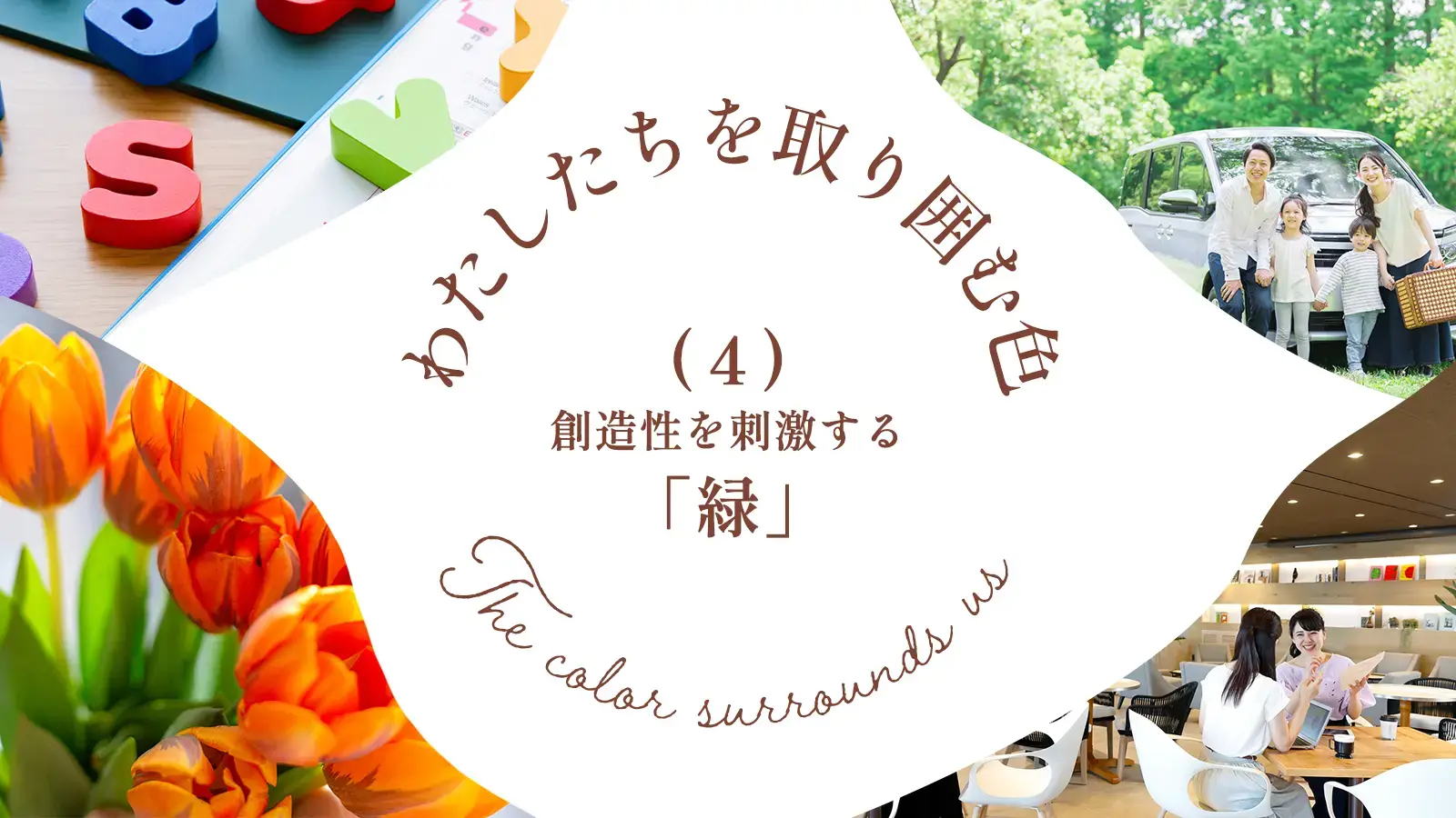 わたしたちを取り囲む色（４）創造性を刺激する「緑」