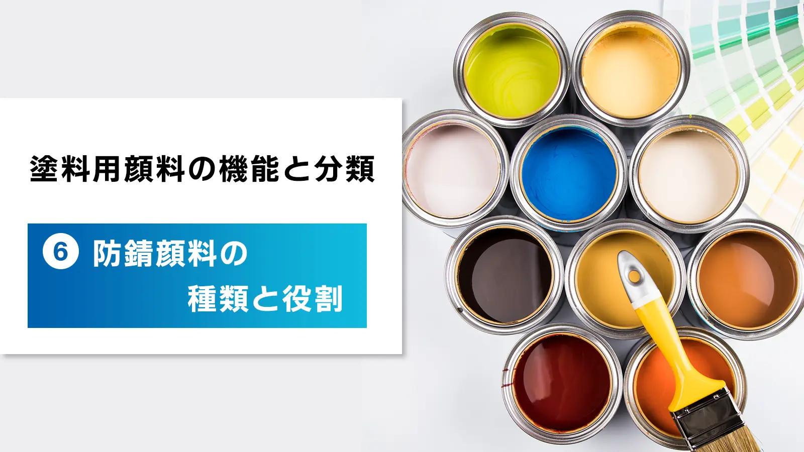 塗料用顔料の機能と分類　⑥防錆顔料の種類と役割