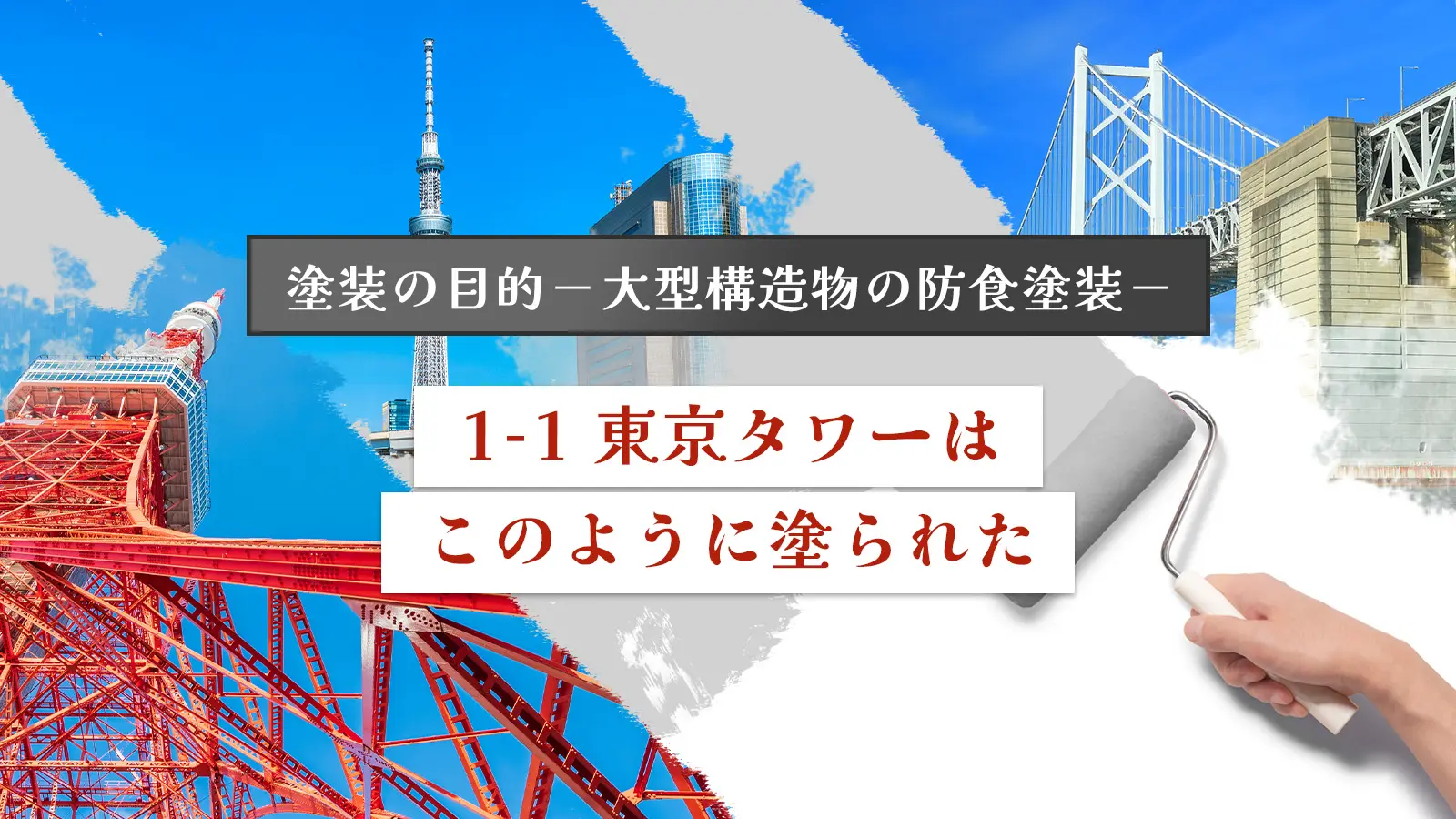 塗装の目的－大型構造物の防食塗装－ 2.東京タワーはこのように塗られた
