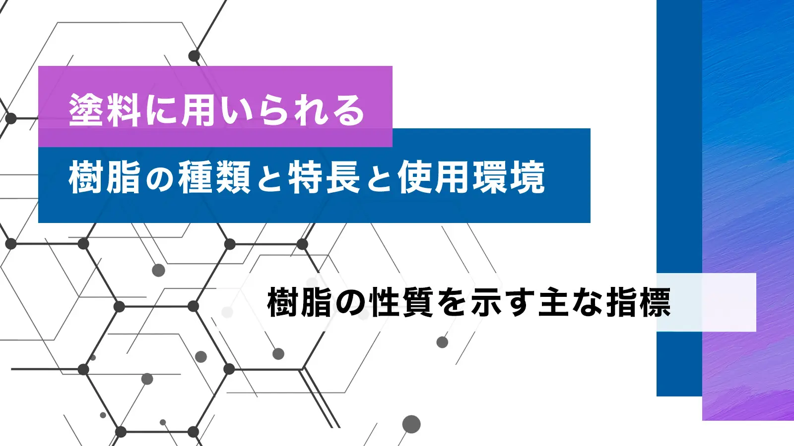 塗料に用いられる樹脂の種類と特長と使用環境　樹脂の性質を示す主な指標