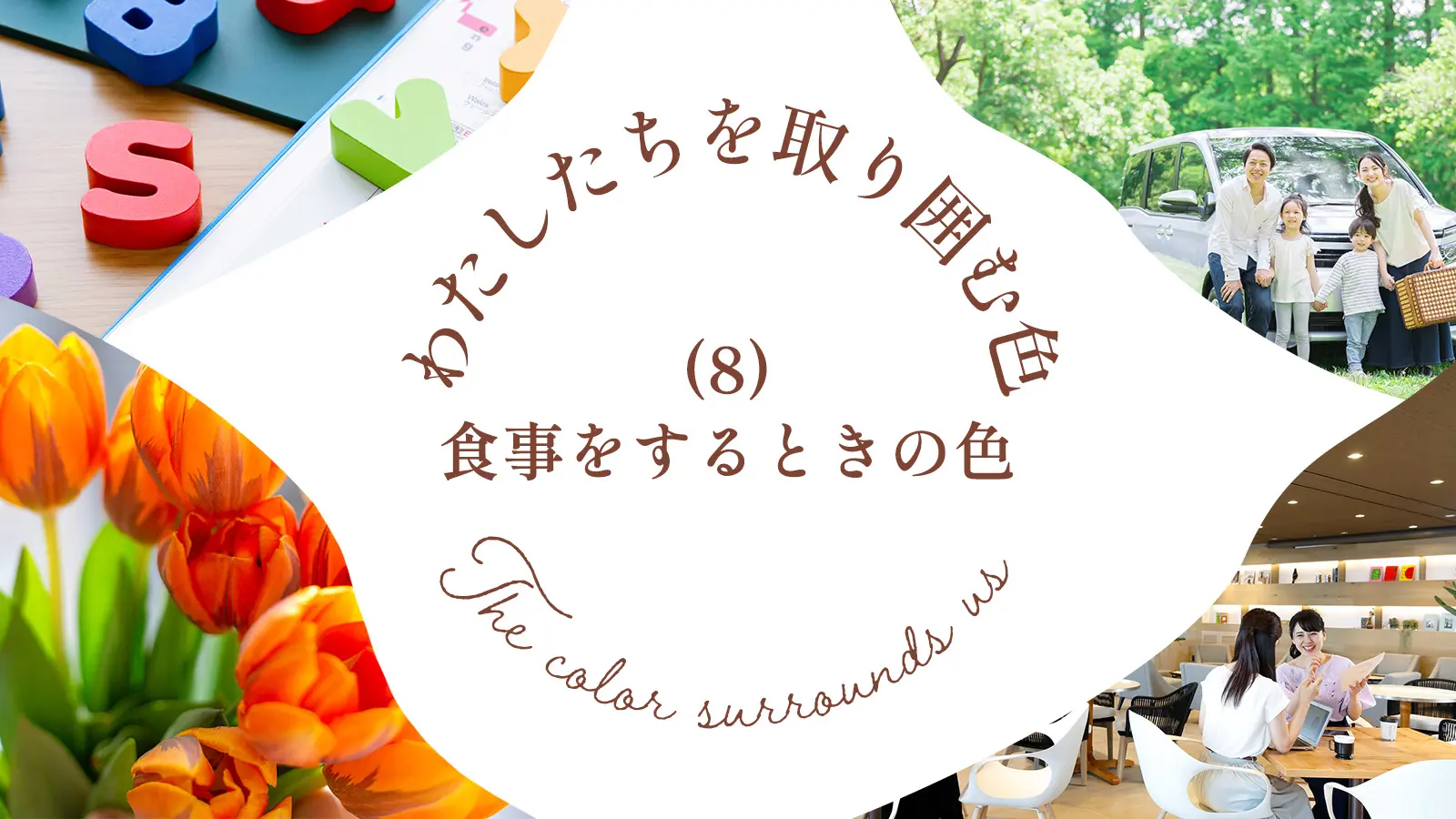 わたしたちを取り囲む色　（8）　食事をするときの色
